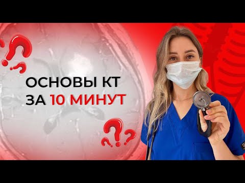 КТ, основы: Начать смотреть КТ за 10 минут