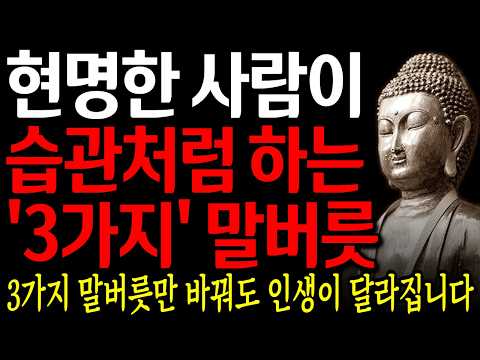 현명한 사람들이 습관처럼 하는 말 3가지 I 부처님 말씀 l 정약용 명언 I 지혜 I 오디오북 I 철학