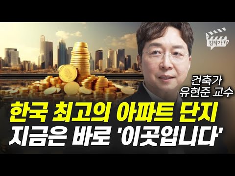 한국 최고의 아파트 단지, 지금은 바로 '이곳입니다' (건축가 유현준 교수)
