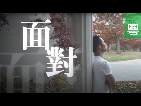 ⟪面對⟫ 電視見證 TV1755 (HD粵語)