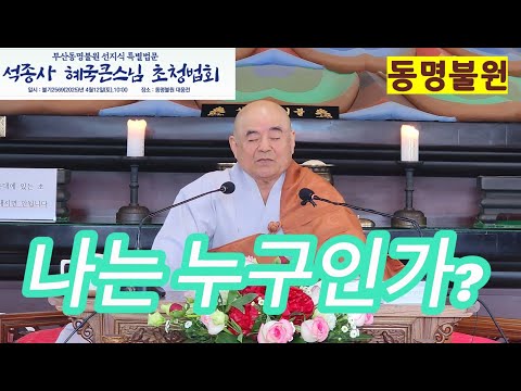 [동명불원 선지식 혜국 큰스님 초청 특별 법문] 불기2569년 음3월 미타재일 법회  #동명불원  #혜국큰스님 #석종사 #원순스님