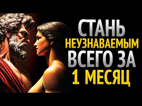 ИЗМЕНИ свою ЖИЗНЬ за 1 МЕСЯЦ и СТАНЬ НЕУЗНАВАЕМОЙ ВЕРСИЕЙ себя - СТОИЦИЗМ