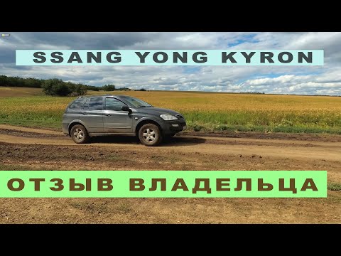 2010 SsangYong Kyron - Все проблемы корейского БУ «Патриота»