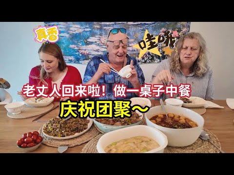 美国老丈人从中国回来了，尝试做一下川菜和东北菜！American Dad In Law Returns From China! Cook His Favorite Sichuan Dish!