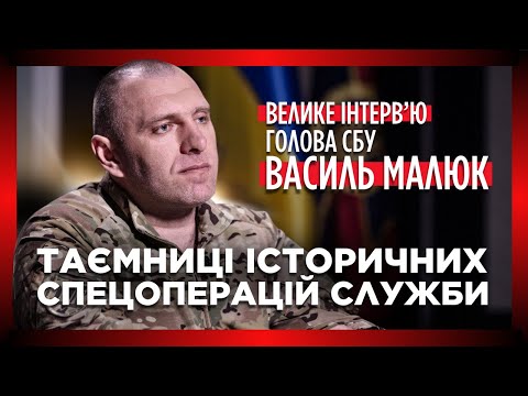 ЕКСКЛЮЗИВ! Голова СБУ Василь МАЛЮК: про секрети "Павутини", боротьбу зі шпигунами та спецоперації