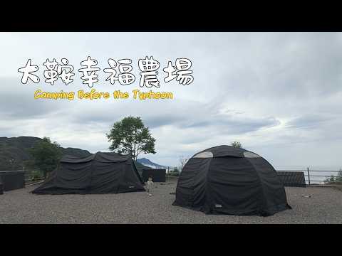 第70露｜南投三連霸第三站｜颱風前衝上大鞍幸福農場｜南投露營區｜캠핑｜｜キャンプ