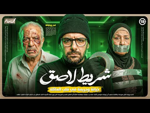 جريمة في مصر هزت الرأي العام💔سر الشريط اللاصق الذي أخفى حقيقة مرعبة لم يتوقعها أحد😱 قضايا ارشيف 101🔥