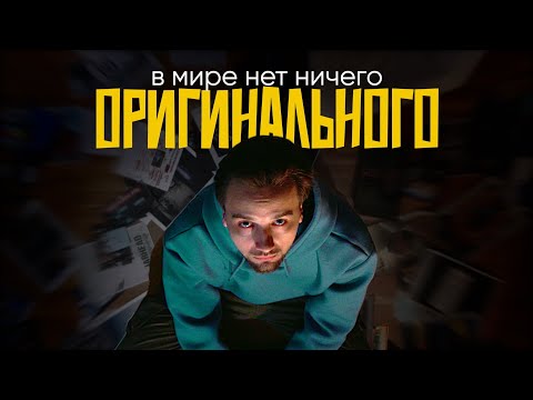 Как быть оригинальным, если до тебя уже всё придумали?