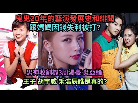 從黑澀會人氣王鬼鬼到首個在韓國的Solo台灣藝人吳映潔,曾因錢被媽媽打跟爆料被胡宇威劈腿?曾住黑人陳建州媽媽家被傳"金屋藏鬼"?每次合作都會傳緋聞?到底誰是真的誰是假的?