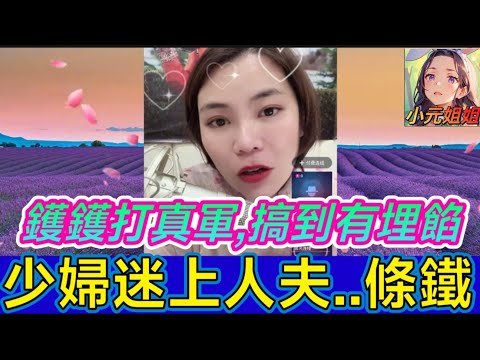 「佢話吉最後一次㗎🥹」少婦迷上人夫條鐵,鑊鑊打真軍,珠胎暗結不願醒🤯,小元:攞嚟賤! #小元姐姐 #廣東話 #小元情感分享 6 18 NI B