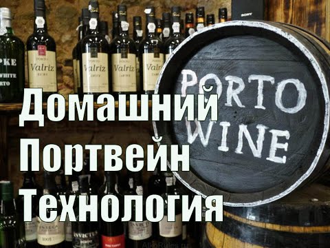Портвейн в домашних условиях   Как сделать настоящий портвейн из винограда. Видео 18+