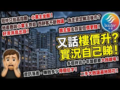 【業主哀嚎!!】又話樓價升?二手大蝕讓遍地開花!西餅客蝕讓為走資定睇淡後市?老牌家族連環跳船勁蝕離場!港景峰賣價大幅低於估價,銀主盤去存量因價格低殘!短炒抬高指數但小業主坐艇!資訊不對稱,指數無意義!