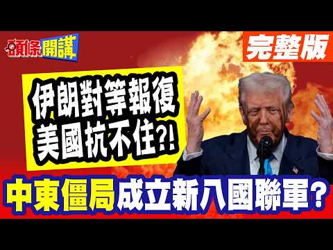 美軍火力不夠了!伊朗對等報復"打痛美國"! | 誰製造中東戰火"誰倒楣"? 迎合川普籠統出聲"成立新八國聯軍"!?【頭條開講】完整版 @頭條開講HeadlinesTalk