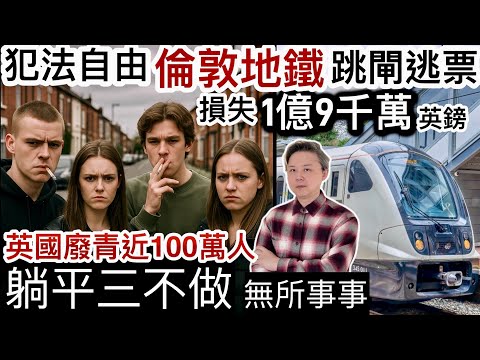 英國犯法冇王管‼️倫敦地鐵「跳閘逃票」猖狂❗️每年損失1億9千萬英鎊‼️英國廢青近一百萬人❗️英式躺平三不做‼️福利社會養懶人⁉️