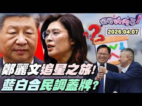 【#狠狠抖內幕】注意看!這女人太狠了!#鄭麗文 追星之旅出發!#習近平 10日飯灑會面?#連戰 #馬英九 不如她?藍躺平讓台灣RIP?藍白合首例!#張啓楷 打敗翁壽良!民調竟蓋牌?川普4/7最後通牒!