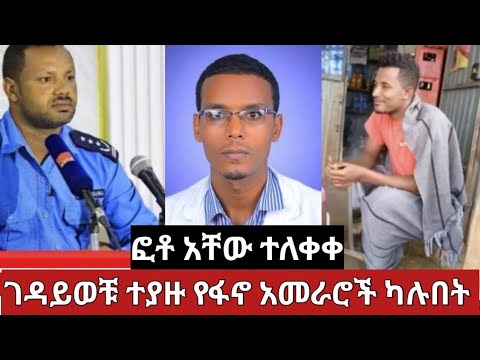የዶክተሩ ገዳይወች ተያዙ ፋኖ እና የመንግስት አካል ውዝግብ ገቡ#ethiopiannews