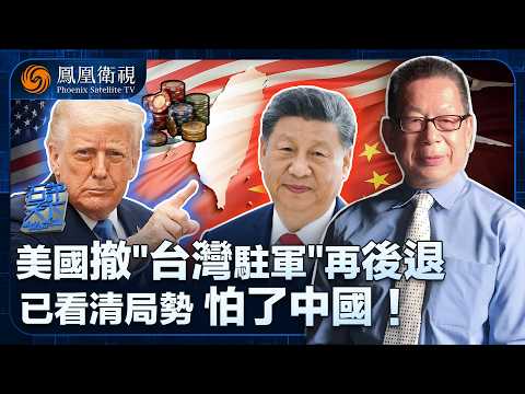 石評天下｜台海局勢成中美“老生常談”！美國撤軍皆因讀懂中國信號：保台灣必然“入不敷出” 和平統一才是真理！｜特朗普對台灣問題不再硬剛？等月底見過習主席再談！20251010 #中美 #鳳凰衛視 #台海