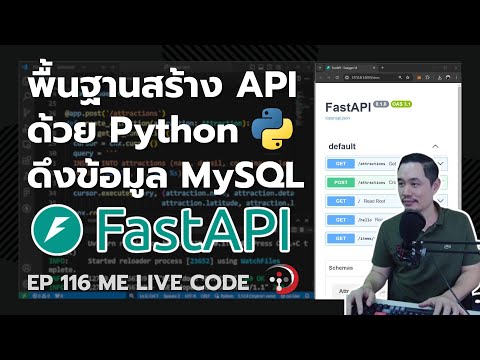พื้นฐานสร้าง API ด้วย FastAPI, Python เชื่อมต่อข้อมูล MySQL  | หมีไลฟ์โค้ด EP.116 โดย อ.พี่หมี