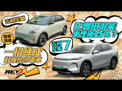 Geely Galaxy L7 EM-i x Xingyuan Small but unique cars for long distance drive and fun #revchannel
