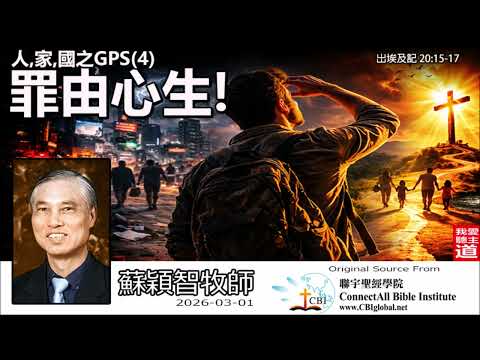 人, 家, 國之GPS - 4 : 罪由心生! (出埃及記20:15-17) - 蘇穎智牧師 | 萬惡之源解析:如何保守己心遠離貪婪與網路詐騙陷阱?