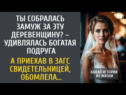 Ты собралась замуж за эту деревенщину？ – удивлялась богатая подруга… А приехав в ЗАГС, обомлела…