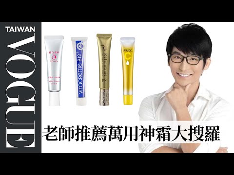 藥妝店四款平價好用的必買神霜?牛爾老師最愛用的是...|美容編輯隨你問44|Vogue Taiwan