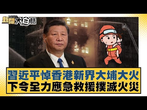 Xi Jinping mourns the devastating fire in Tai Po, New Territories, Hong Kong, and orders all-out ...