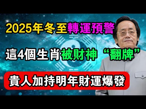 倪海廈:2025年冬至轉運預警!這4個生肖被財神“翻牌”,貴人加持明年財運爆發!#命理解析 #倪海廈 #天幹地支 #人生轉運 #流年運勢 #易經 #國學智慧