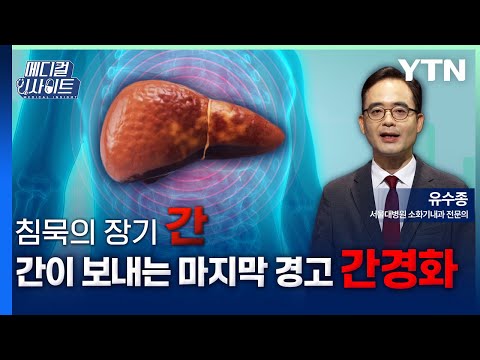 [메디컬 인사이트 107회] 소화기내과 전문의가 알려주는 '간경화의 증상과 치료법' / YTN