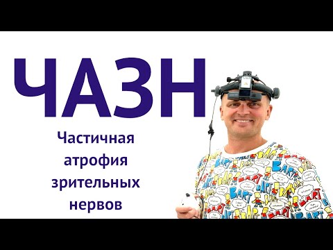 ЧАЗН- Частичная атрофия зрительных нервов