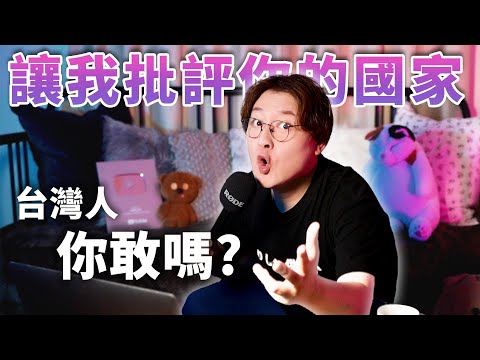 你敢讓我批評你的國家嗎?