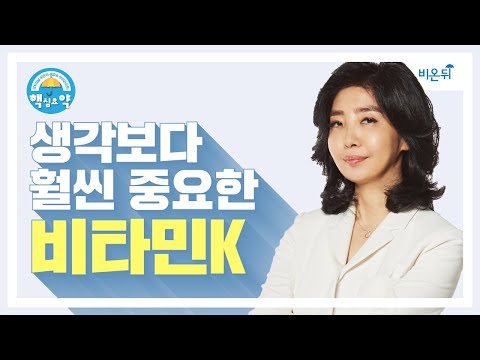 생각보다 훨씬 중요한 비타민K2 (여에스더 박사) [에스더쇼 미니강연]