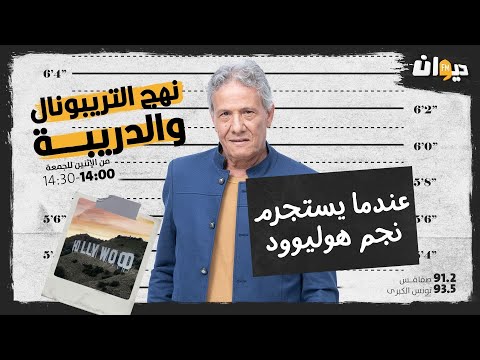 الحلقة 29 من نهج التريبونال و الدريبة(مع محمد السياري) : عندما يستجــ. ــرم نجم هوليوود