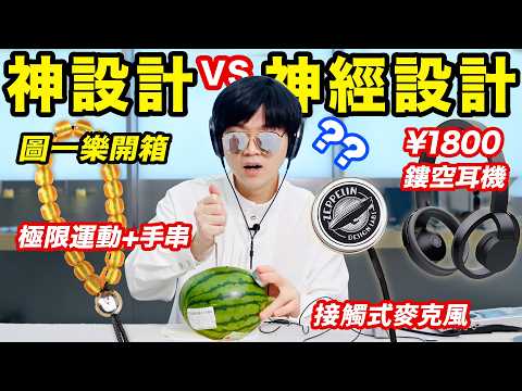 圖一樂開箱實測，最奇葩的一集！正常人類聞所未聞的抽象產品！｜LKs