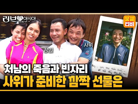 [러브인아시아] 불의의 사고로 세상을 떠난 처남.. 슬픔에 빠진 처갓집 가족을 위해 사위가 깜짝 선물을 하는데💝 ‘베트남의 타인’ | KBS 141014 방송