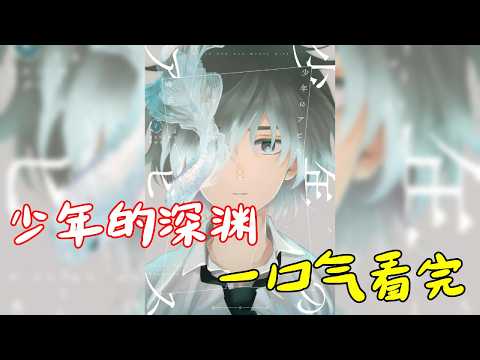 一口氣看完【少年的深淵〗全集完整版，一部作品究竟能有多炸裂！能讓純愛戰士看了想雙擊，能讓牛頭人看了都落淚，更是讓我這個被無數部致郁漫畫所洗禮的女人看了都直呼難崩！少年的深淵，7月新番