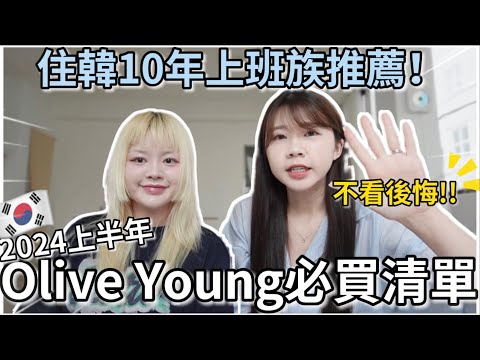 🇰🇷2024 上半年 Olive Young必買清單(下)✨韓國上班族推薦!|韓國人氣彩妝、超讚防曬、人生氣墊、Winter同款唇彩✨|韓國必買👍韓國旅遊|紹紹Soy Daily