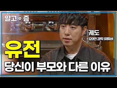 보기만 해도 유식해지는 궤도의 진짜 쉬운 과학 교과서. ‘유전’에 관련된 오해와 진실｜나의 두 번째 교과서｜알고e즘