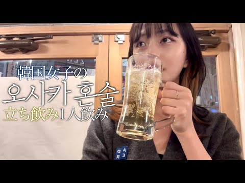 이자카야 혼술로그🍻오사카 현지인들에게 제일 핫한 일본 감성 스탠딩바 타치노미 너무 재밌음🍺 우라난바 술집 추천