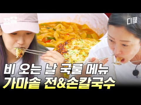비 오는 날엔 뜨~끈한 칼국수에 부침개 먹어줘야지! 쌀쌀한 날씨를 녹이는 매콤한 애호박전과 구수한 된장 칼국수 | 삼시세끼산촌편