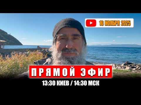 Прямой эфир 16 Ноября 2025