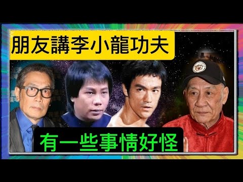 「李小龍」朋友(李家鼎) (劉永) (梁小龍)講李小龍功夫？有一些事情好怪？葉形菲解讀？