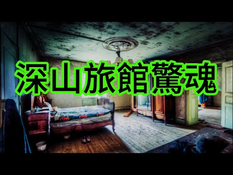 【怪 談】| 旅遊入住深山怪異旅館，異常環境、詭異響聲、扭曲人形，怪事不斷！#廣東話