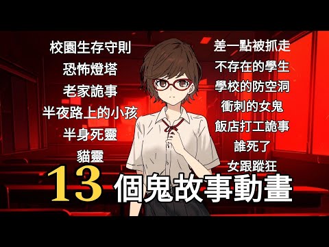 【日本歐美怪談合集】13個靈異驚悚鬼故事 | ptt mavel 媽佛版怪談 | 各種畫風精選合集 | 2024龍年過年特集阿毛陪你過年 | 11個全新故事  | 【阿毛鬼故事動畫】