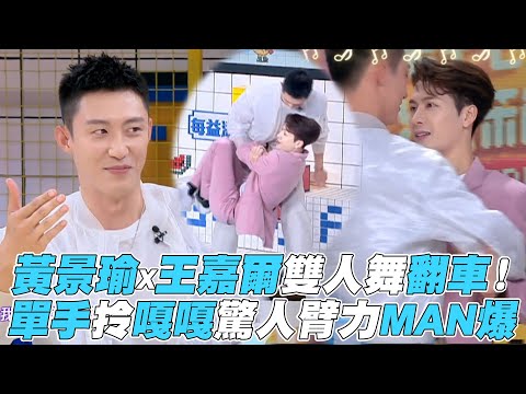 【拜託了冰箱】黃景瑜x王嘉爾雙人舞翻車！單手拎嘎嘎驚人臂力MAN爆
