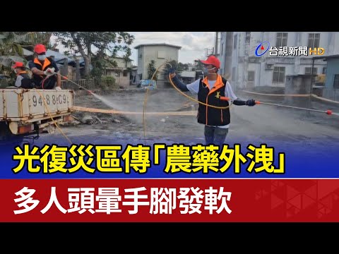光復災區傳「農藥外洩」 多人頭暈手腳發軟