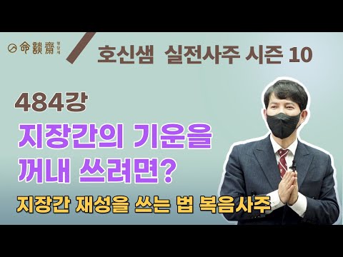 호신샘 실전사주(484강) 지장간의 기운을 꺼내 쓰려면?  지장간 재성을 쓰는 법, 복음사주에 대해 (호신샘 실전사주 시즌10)