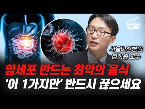 암세포 만드는 최악의 음식, '이 1가지만' 반드시 끊으세요 (서울아산병원 정희원 교수)