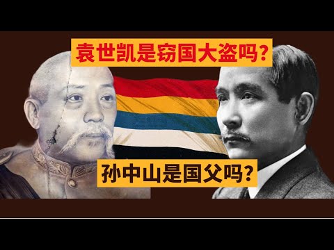袁世凯是窃国大盗吗？孙中山是国父吗？