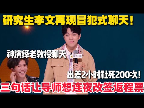 出差2小时=200次脚趾抠地！聊天鬼才李文神演绎和老教授聊天！大张伟直呼受不了！#脱口秀  #脱口秀和Ta的朋友们 第二季 #综艺show